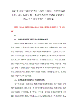 2024年国家开放大学电大《形势与政策》终结性试题3份：试分析新征程上推进生态文明建设需要处理好哪五个“重大关系”？附答案.docx