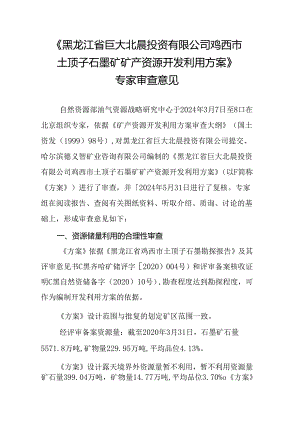 黑龙江省巨大北晨投资有限公司鸡西市土顶子石墨矿矿产资源开发利用方案专家审查意见.docx