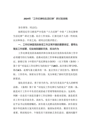 2024年“工作纪律和生活纪律”研讨发言稿优选9篇.docx
