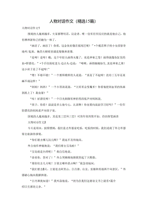 人物对话作文(精选15篇).docx
