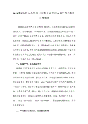 2024年2篇稿认真学习《国有企业管理人员处分条例》心得体会.docx