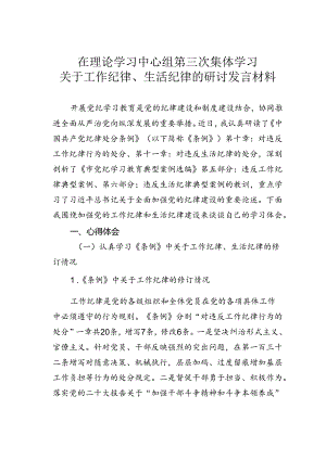 在理论学习中心组第三次集体学习关于工作纪律、生活纪律的研讨发言材料.docx