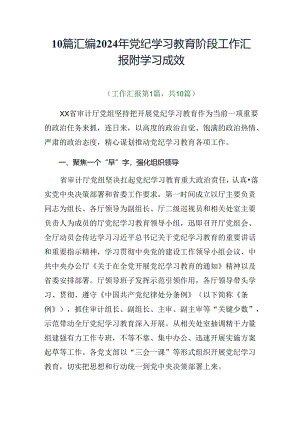 10篇汇编2024年党纪学习教育阶段工作汇报附学习成效.docx