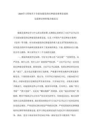 2024学习贯彻关于全面加强党的纪律建设重要论述的交流研讨材料集合版范文.docx