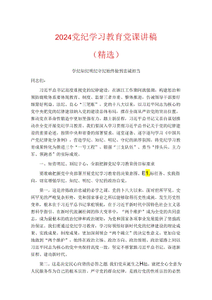 2024党纪学习教育党课讲稿（精选） .docx