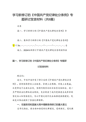 学习新修订的《中国共产党纪律处分条例》专题研讨发言材料(精选八篇汇编).docx