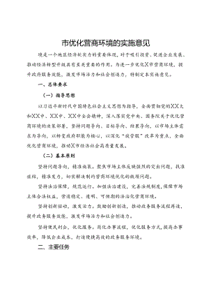 市优化营商环境的实施意见.docx