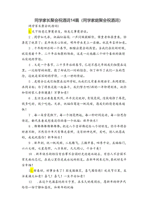 同学家长聚会祝酒词14篇(同学家庭聚会祝酒词).docx