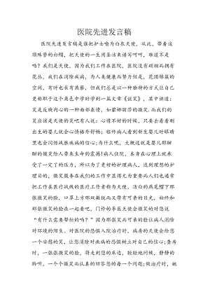医院先进发言稿.docx