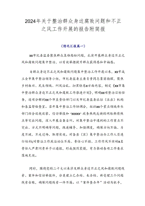2024年关于整治群众身边腐败问题和不正之风工作开展的报告附简报.docx