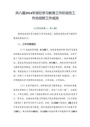 共八篇2024年党纪学习教育工作阶段性工作总结附工作成效.docx