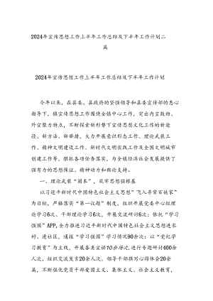 2024年宣传思想工作上半年工作总结及下半年工作计划二篇.docx