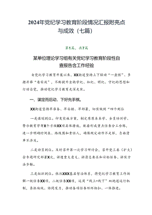 2024年党纪学习教育阶段情况汇报附亮点与成效（七篇）.docx