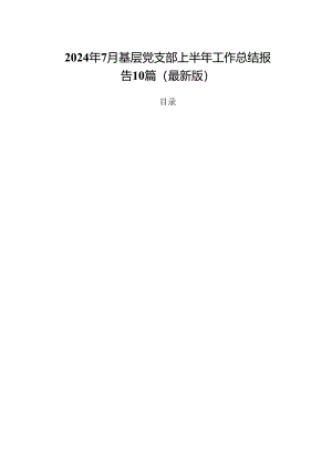 2024年7月基层党支部上半年工作总结报告10篇（最新版）.docx