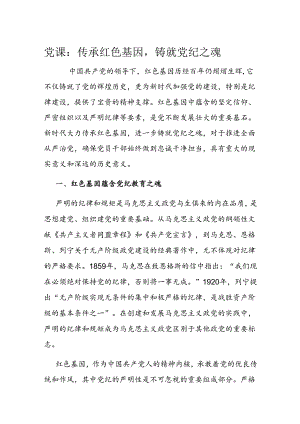 党课：传承红色基因铸就党纪之魂.docx