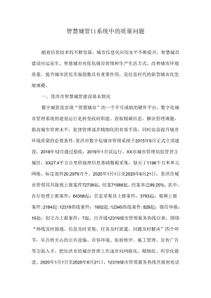 智慧城管IT系统中的质量问题.docx