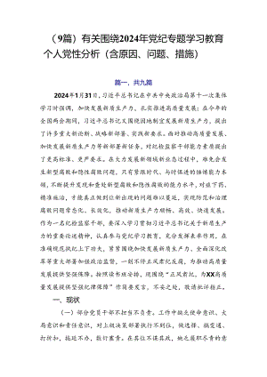 （9篇）有关围绕2024年党纪专题学习教育个人党性分析（含原因、问题、措施）.docx