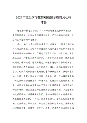 2024年党纪学习教育观看警示教育片心得体会最新范文十五篇.docx