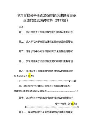 学习贯彻关于全面加强党的纪律建设重要论述的交流研讨材料范文11篇（最新版）.docx