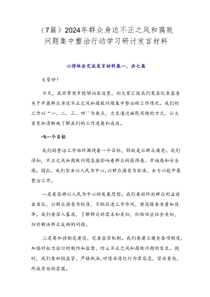 （7篇）2024年群众身边不正之风和腐败问题集中整治行动学习研讨发言材料.docx