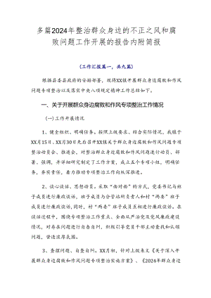 多篇2024年整治群众身边的不正之风和腐败问题工作开展的报告内附简报.docx