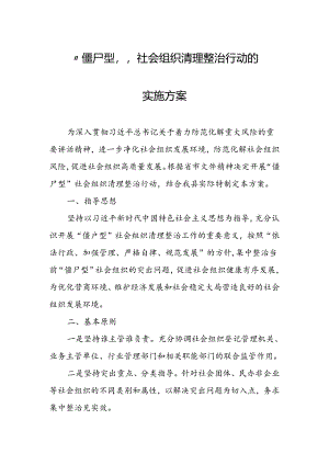 “僵尸型”社会组织清理整治行动的实施方案.docx