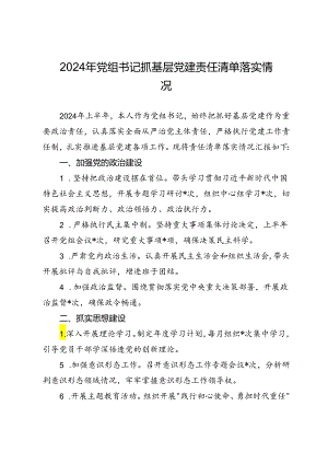 2024年党组书记抓基层党建责任清单落实情况.docx