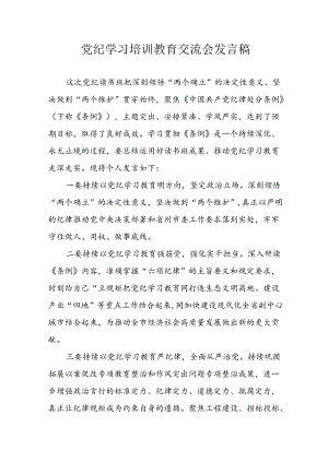 2024年学习党纪专题教育讲话稿 合计8份.docx