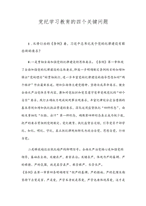 党纪学习教育的四个关键问题党建风党的纪律建设专题党课(讲稿).docx