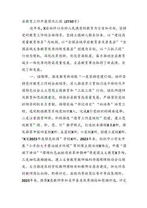 县教育工作开展情况汇报（2150字）.docx