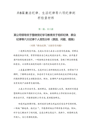 共8篇廉洁纪律、生活纪律等六项纪律剖析检查材料.docx