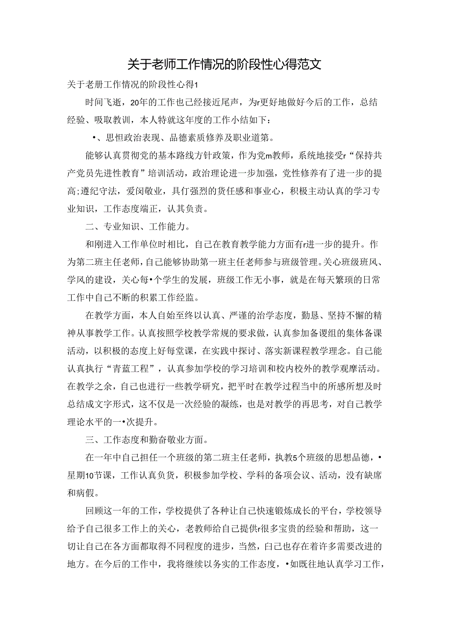 关于老师工作情况的阶段性心得范文.docx_第1页