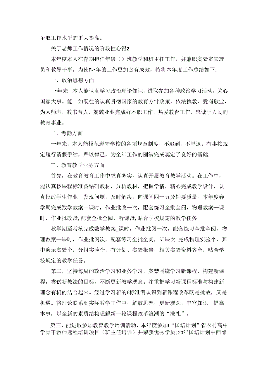 关于老师工作情况的阶段性心得范文.docx_第2页