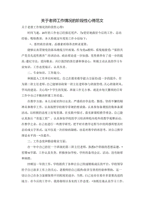 关于老师工作情况的阶段性心得范文.docx
