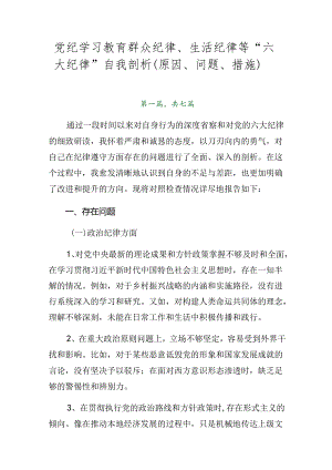 党纪学习教育群众纪律、生活纪律等“六大纪律”自我剖析（原因、问题、措施）.docx