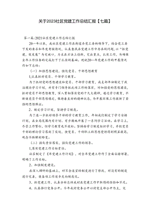 关于2023社区党建工作总结汇报【七篇】.docx