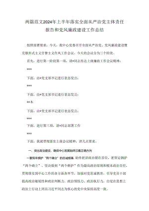 两篇范文2024年上半年落实全面从严治党主体责任报告和党风廉政建设工作总结.docx