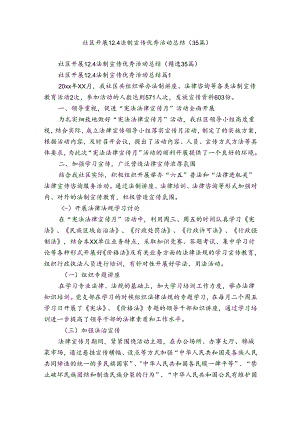 社区开展12.4法制宣传优秀活动总结（35篇）.docx