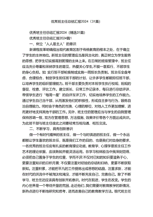 优秀班主任总结汇报2024（31篇）.docx