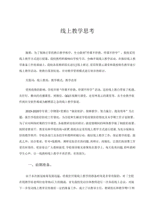 线上教学思考 论文.docx