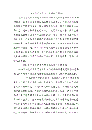 宣传思想文化工作专题辅导讲稿.docx