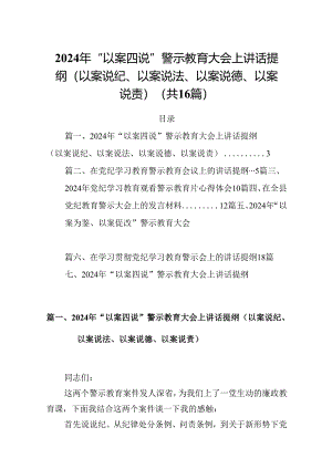 2024年“以案四说”警示教育大会上讲话提纲（以案说纪、以案说法、以案说德、以案说责）（共16篇选择）.docx