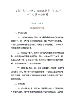 （7篇）组织纪律、廉洁纪律等“六大纪律”对照检查材料.docx