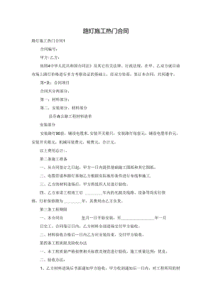 路灯施工热门合同.docx