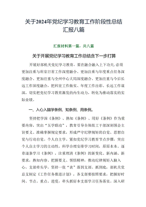 关于2024年党纪学习教育工作阶段性总结汇报八篇.docx