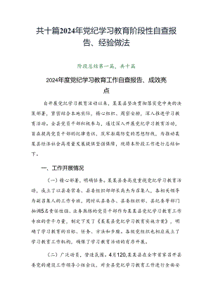 共十篇2024年党纪学习教育阶段性自查报告、经验做法.docx