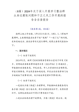 （8篇）2024年关于深入开展学习整治群众身边腐败问题和不正之风工作开展的报告含自查报告.docx