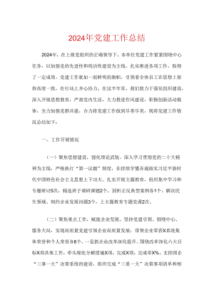 2024年党建工作总结.docx