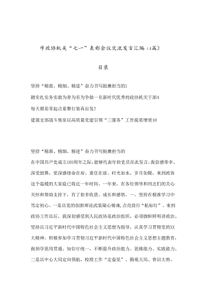 （4篇）市政协机关“七一”表彰会议交流发言汇编.docx
