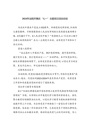 2024年法院开展庆“七一”主题党日活动总结六篇（详细版）.docx